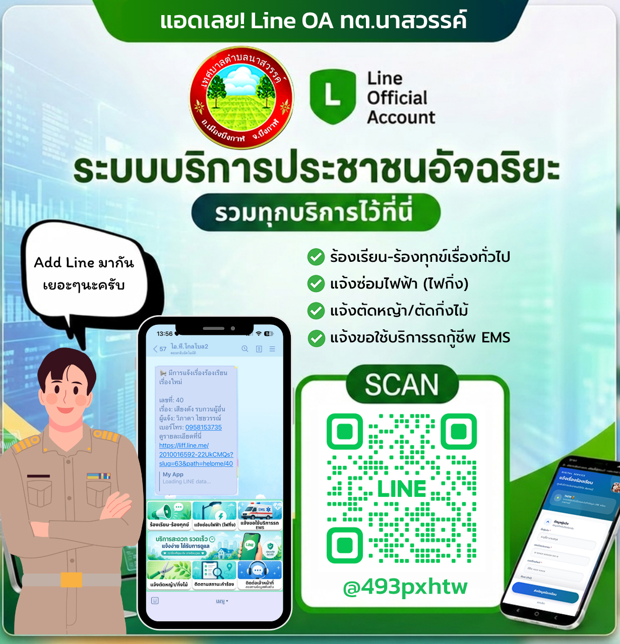 line แจ้งร้องเรียน